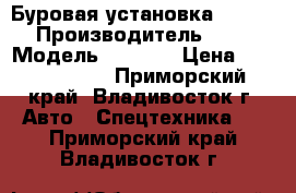 Буровая установка BCD 5000 › Производитель ­ BCD  › Модель ­ 5 000 › Цена ­ 11 300 000 - Приморский край, Владивосток г. Авто » Спецтехника   . Приморский край,Владивосток г.